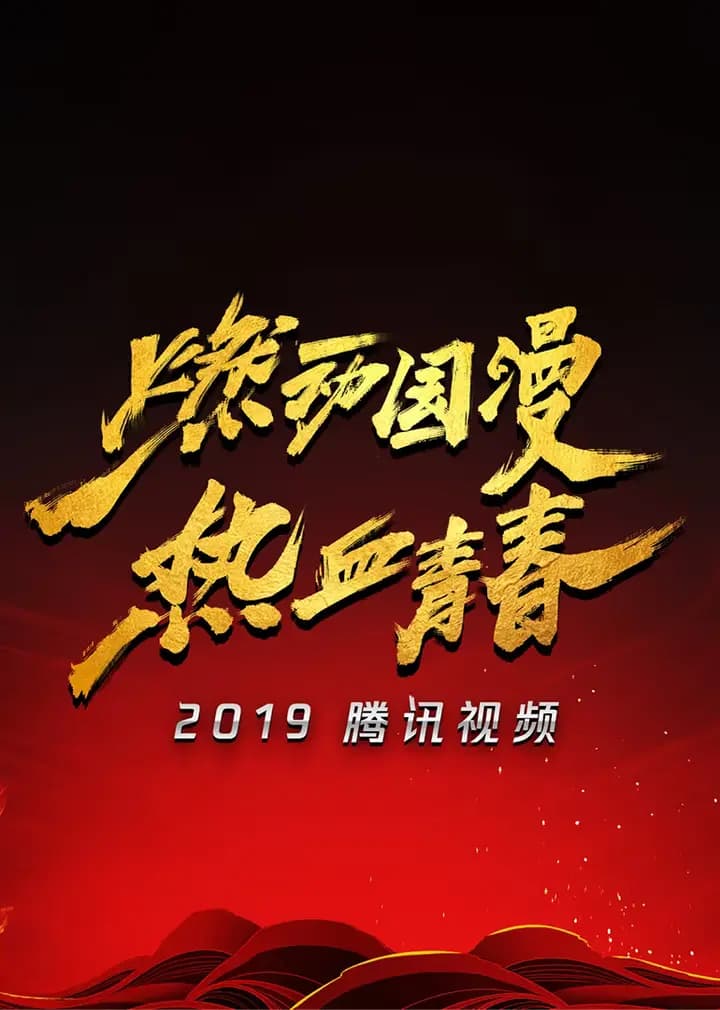 2019腾讯视频动漫年度发布海报