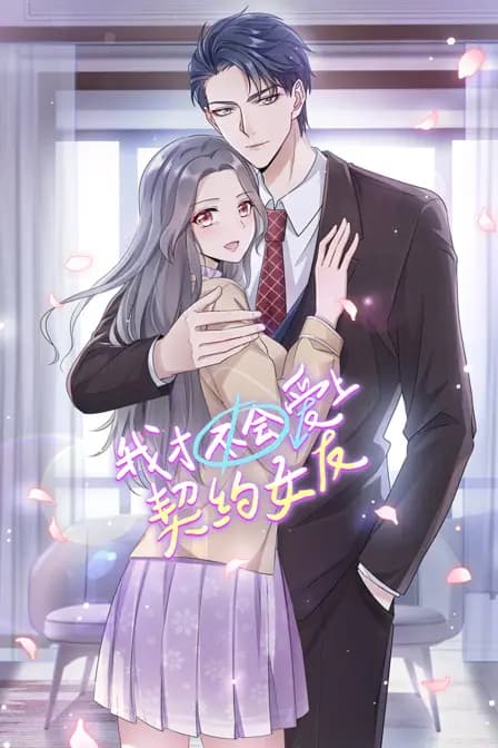 我才不会爱上契约女友海报