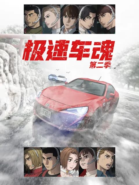 极速车魂第二季海报