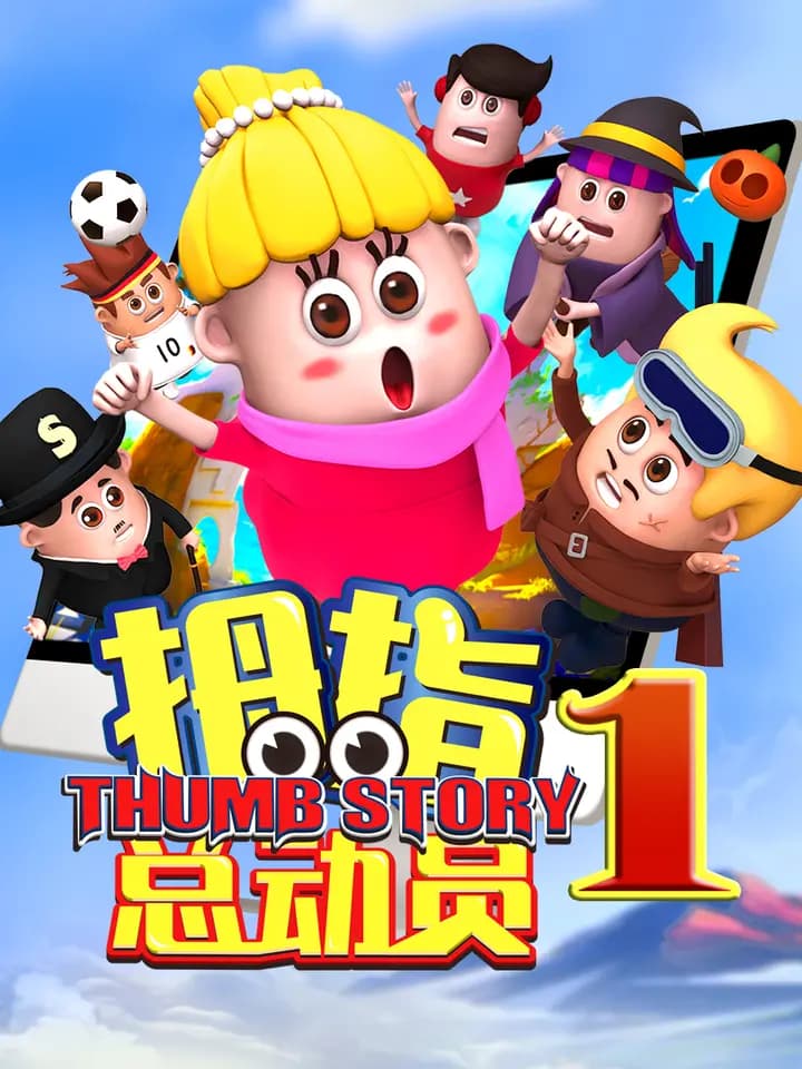 拇指总动员海报