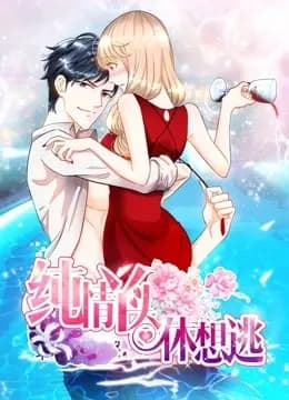 纯情丫头休想逃 动态漫画海报