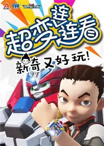 超变武兽之超变连连看 第二季海报