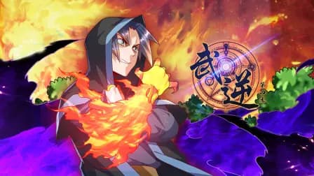 武逆第四季海报
