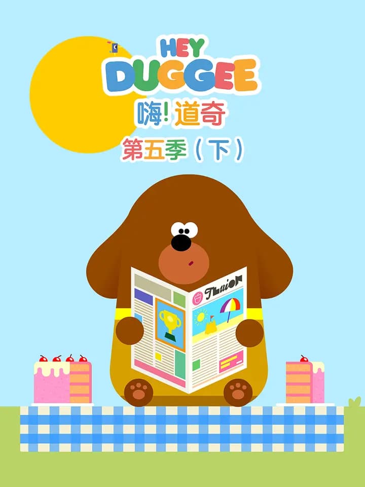 嗨！道奇第五季（下）中文配音海报