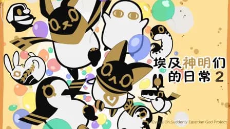 埃及神明们的日常2海报
