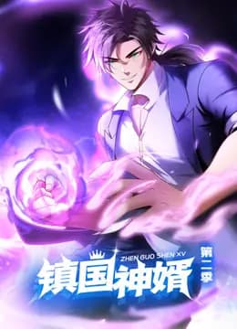 镇国神婿动态漫画第二季海报