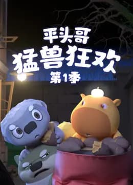 平头哥猛兽狂欢第一季海报
