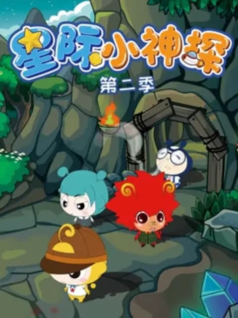 星际小神探第二季海报