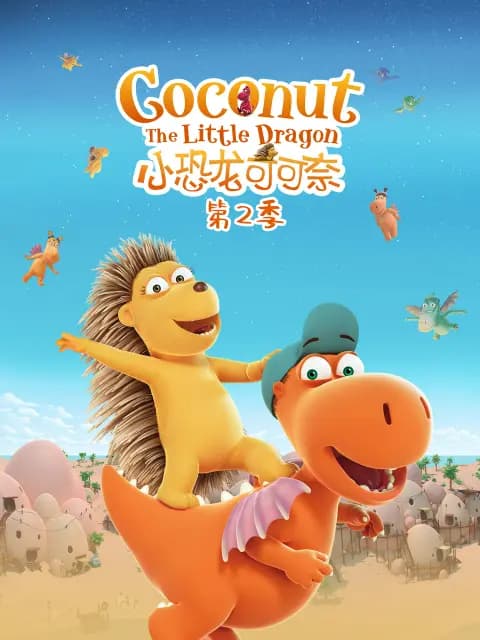 小恐龙可可奈 第二季海报