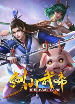 剑仙武帝：开局玄武门之变动态漫画海报