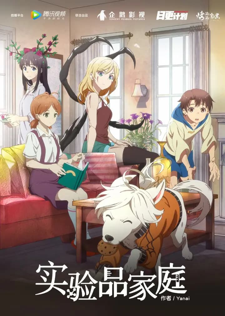 实验品家庭（普通话）海报