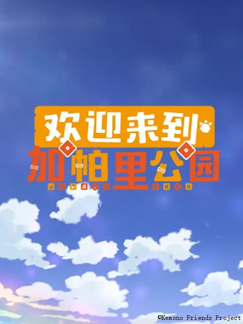 欢迎来到加帕里公园 第三季海报