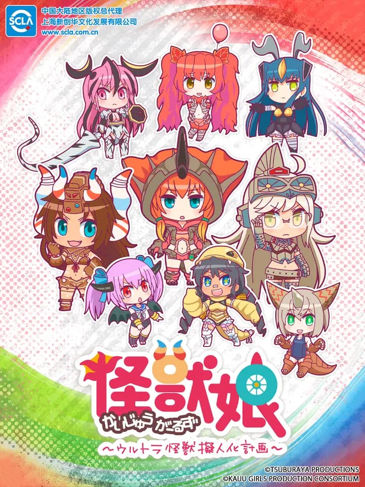 奥特怪兽拟人化计划怪兽娘海报