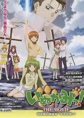 犬神！THEMOVIE海报
