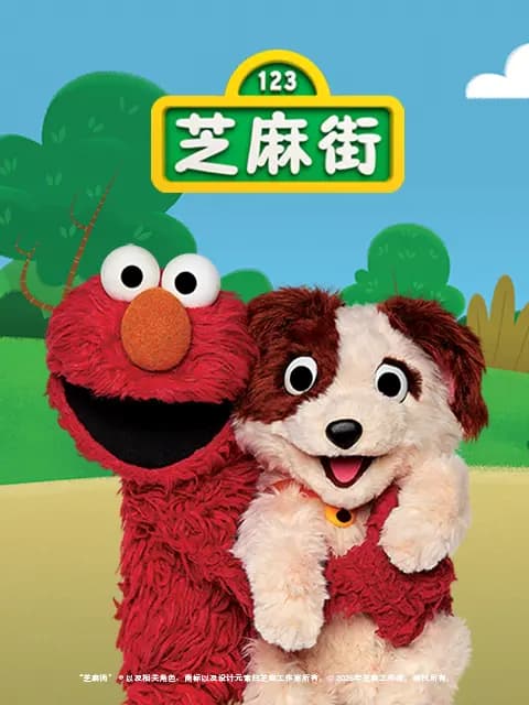 芝麻街国际版第52季海报