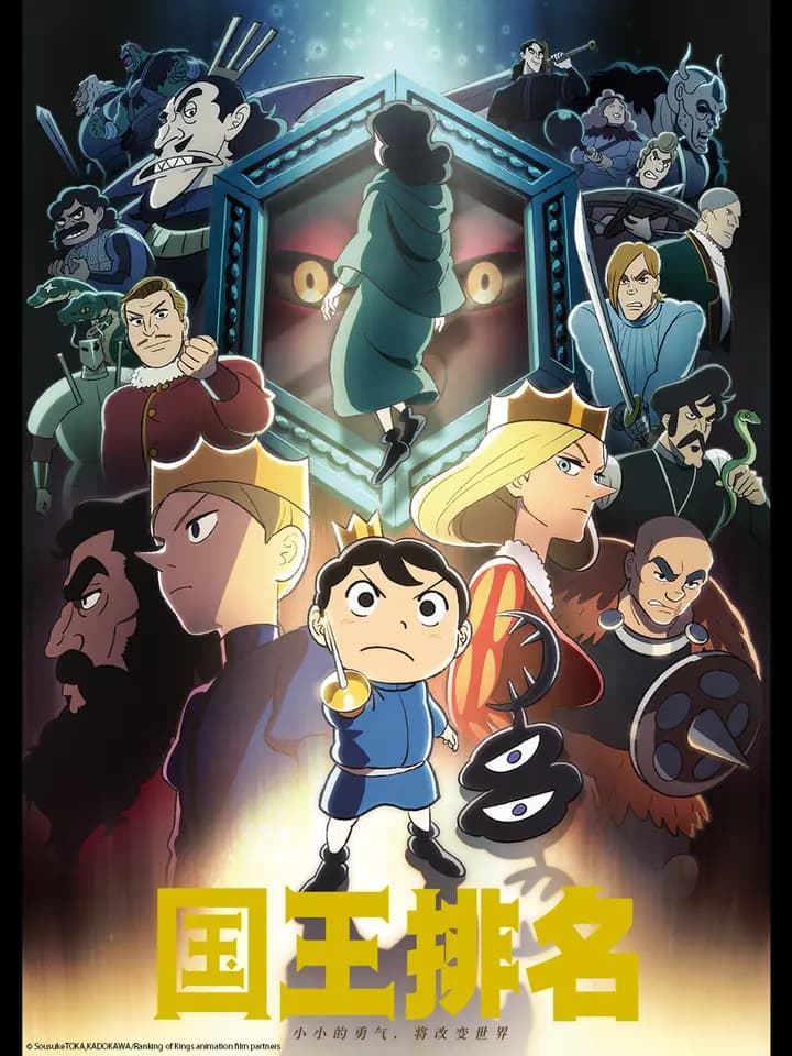 国王排名海报