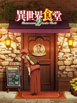 异世界食堂第二季海报