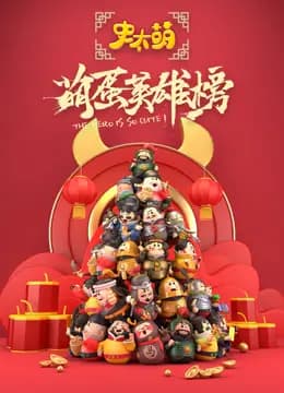 史太萌之萌蛋英雄榜海报