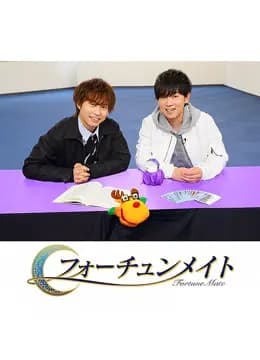 Fortune Mate 代永翼&山下大辉海报