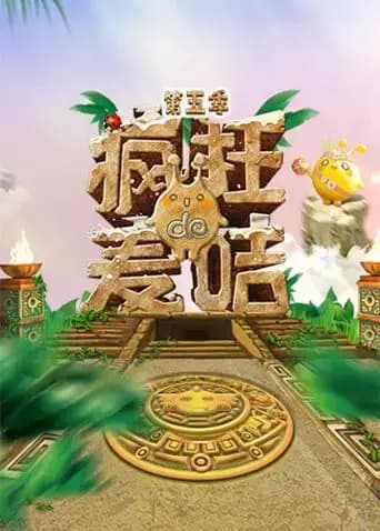 疯狂的麦咭第五季海报