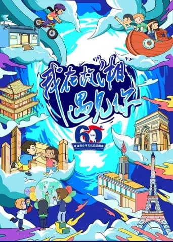 我在故“湘”遇见你——中法青少年文化交流晚会海报