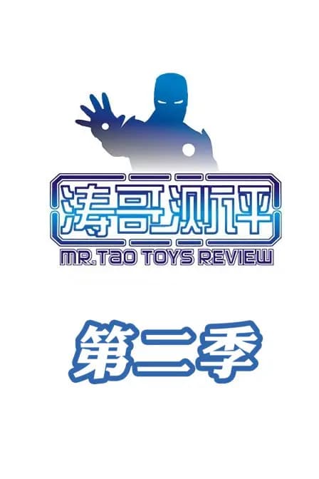 涛哥测评第二季海报