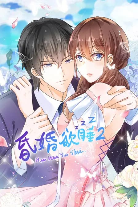 昏婚欲睡第二季海报
