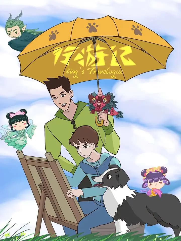 行游记海报