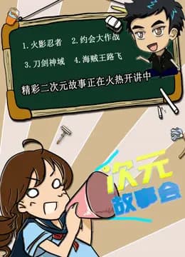 次元故事会海报