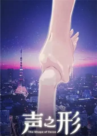 声之形（普通话）海报