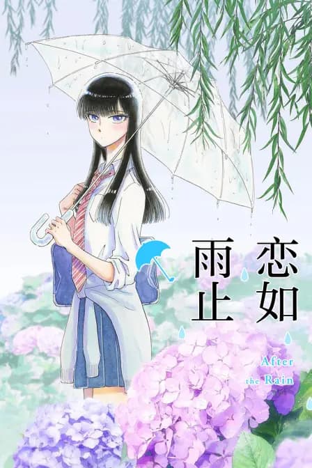 恋如雨止海报