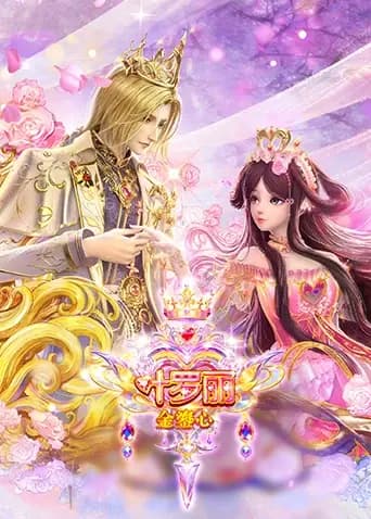 叶罗丽金鎏心海报