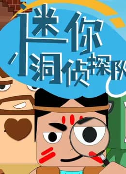 迷你小洞侦探队海报