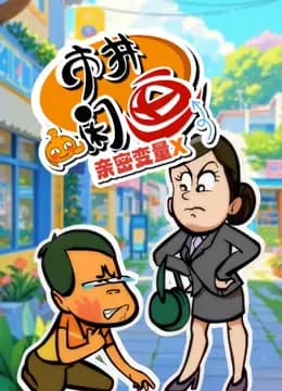 市井闲画之亲密变量X海报