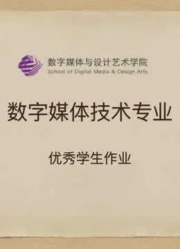 数媒学院数技专业课程学生作品海报