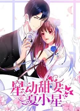 星动甜妻夏小星 动态漫画海报