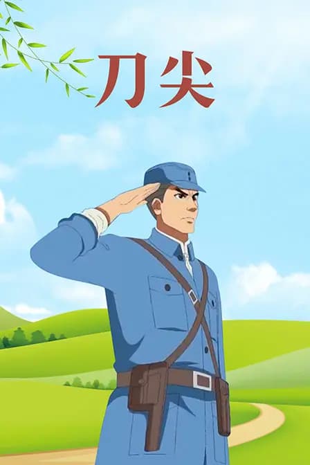 刀尖海报