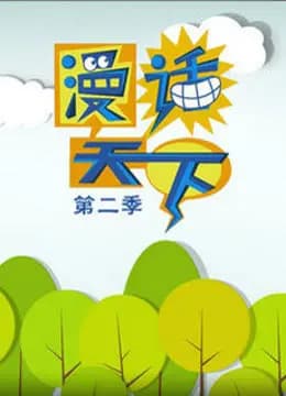 漫画天下海报