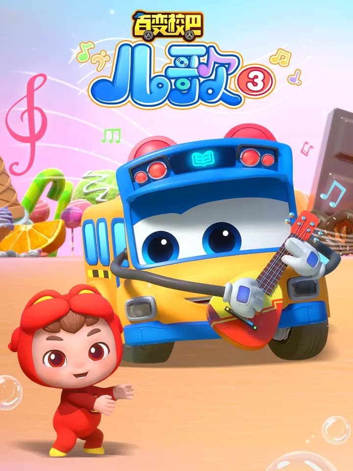 百变校巴儿歌3海报
