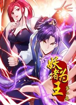妖者为王 动态漫画 第二季海报