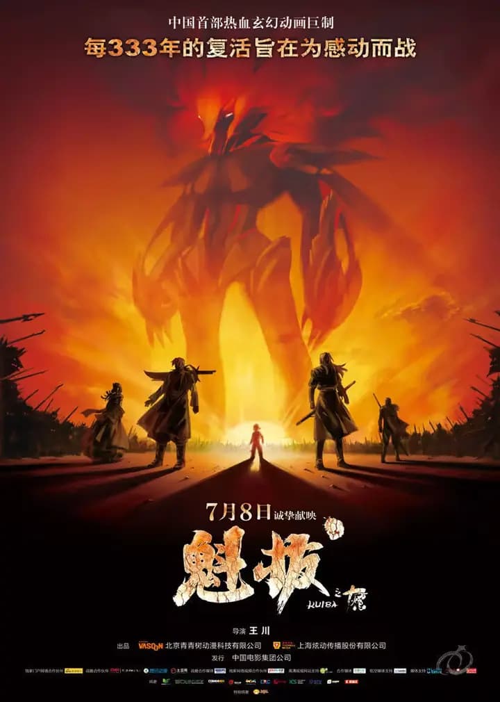 魁拔海报