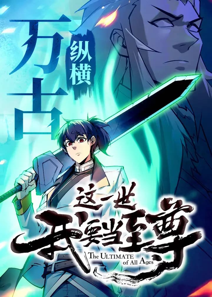 这一世我要当至尊·动态漫海报