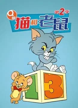 Q版猫和老鼠 第二季海报