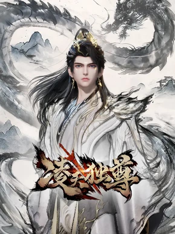凌天独尊海报