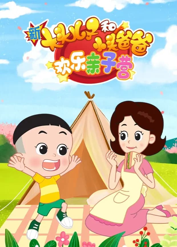 新大头儿子和小头爸爸：欢乐亲子营海报