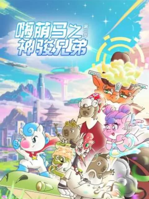 嗨萌马之神骏兄弟第二季海报
