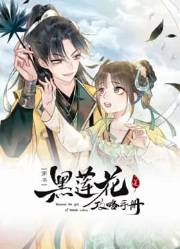 黑莲花攻略手册动态漫画第一季海报