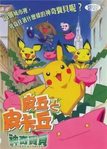 神奇宝贝：皮丘与皮卡丘海报