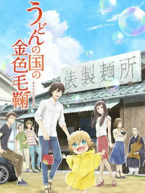 乌冬面之国的金色毛球海报