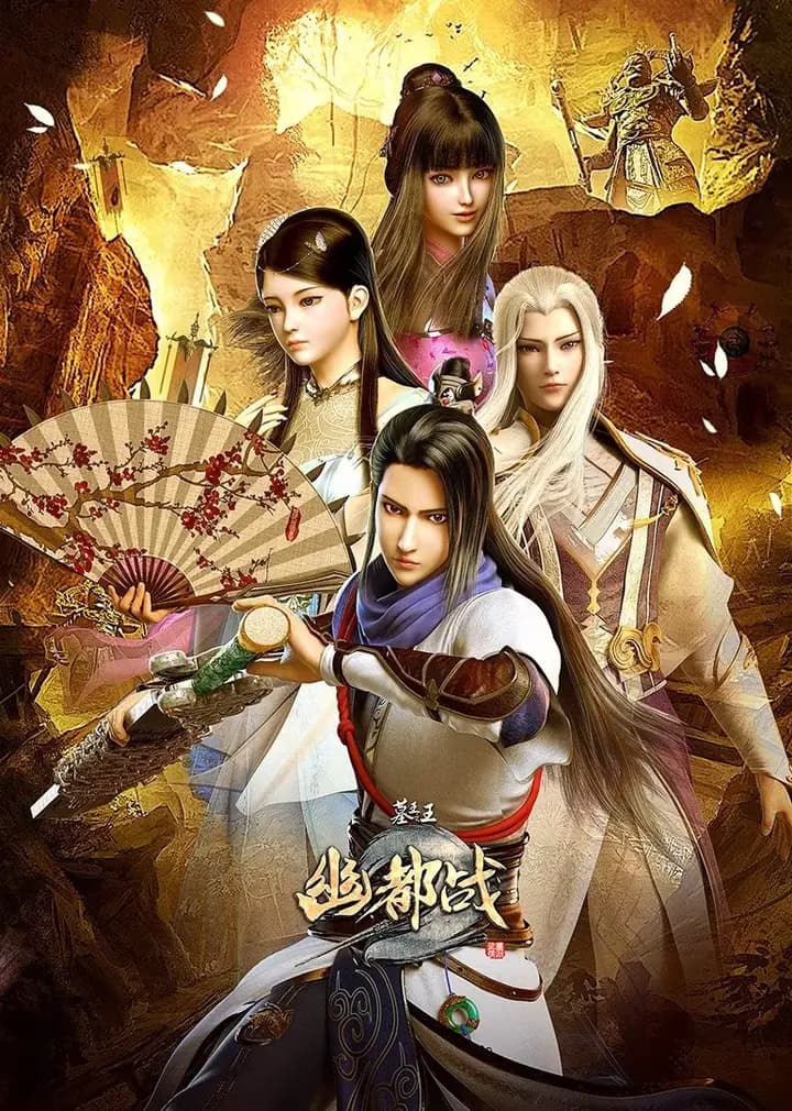 墓王之王幽都战海报